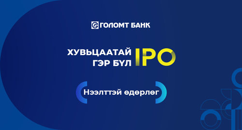  “Хувьцаатай гэр бүл”